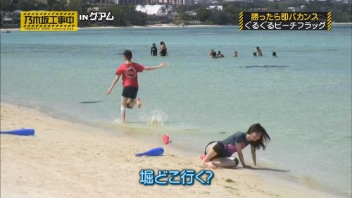 乃木中グアム ビーチフラッグ「堀ちゃん逆走」