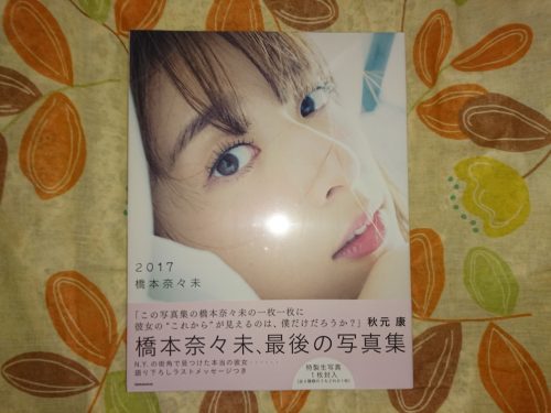 橋本奈々未 写真集「2017」 橋本奈々未 写真集「2017」
